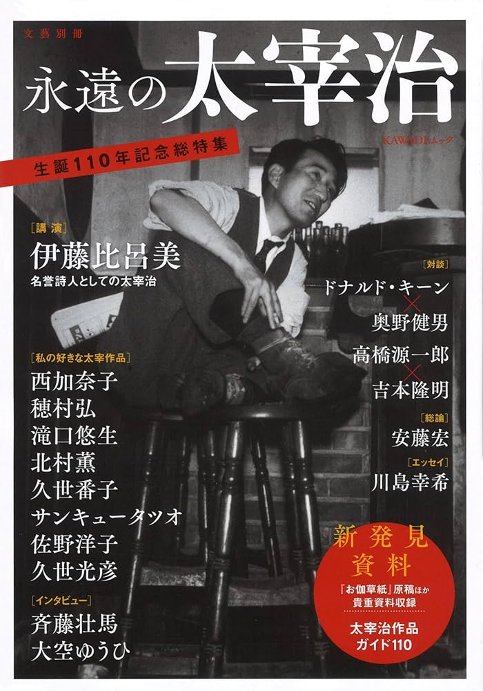 太宰治論』安藤宏